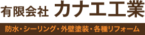 有限会社　カナエ工業